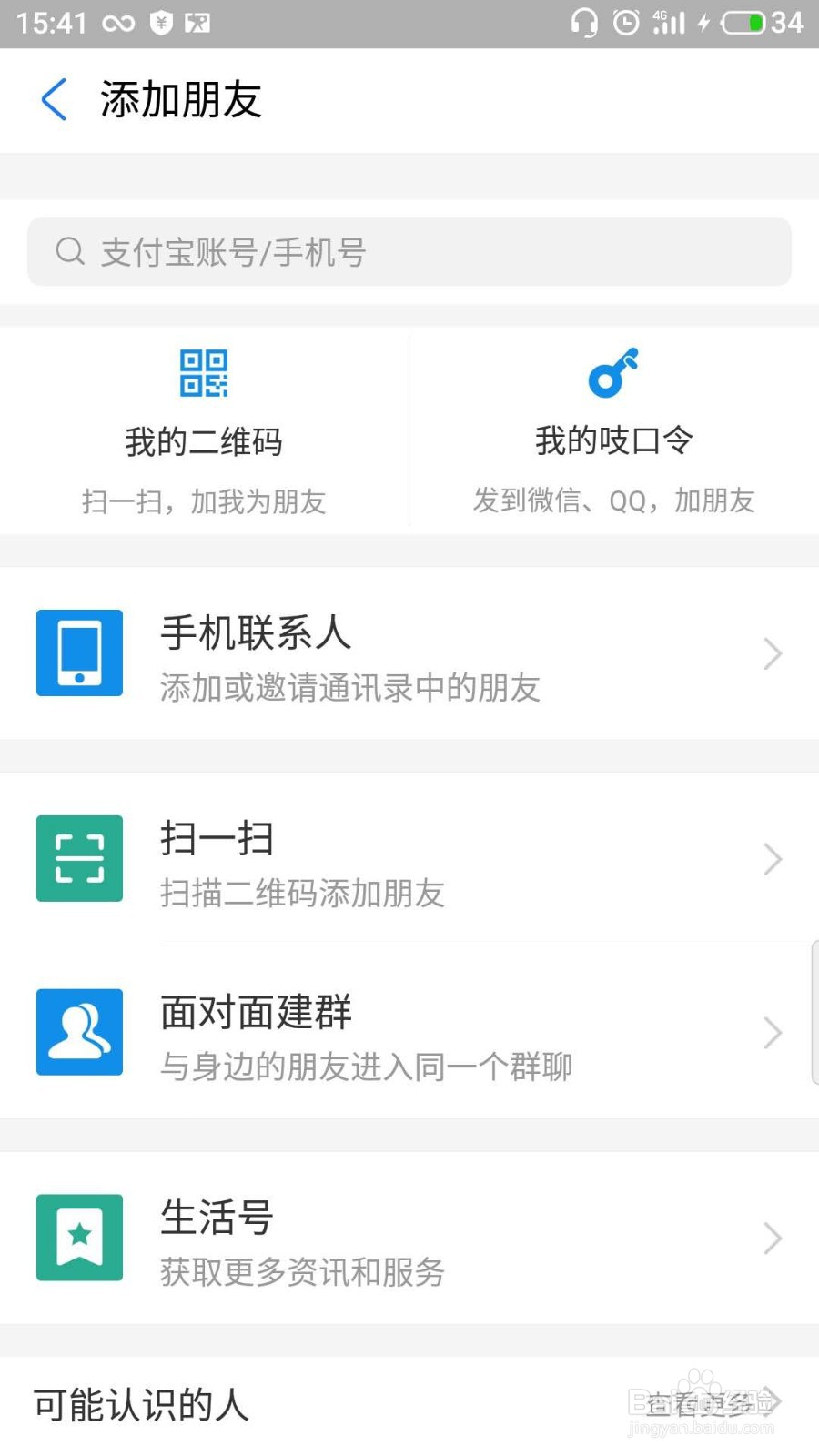 支付宝如何查找添加好友
