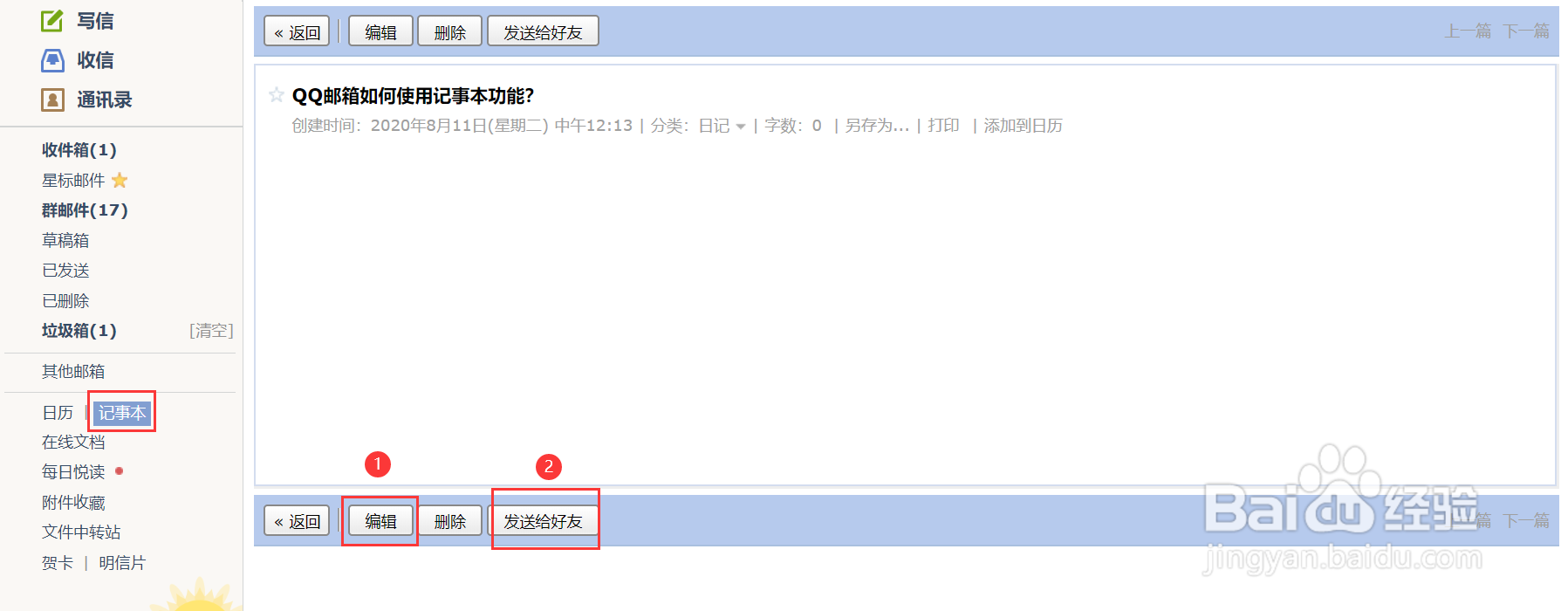 QQ邮箱如何使用记事本功能