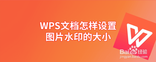 WPS文档怎样设置图片水印的大小