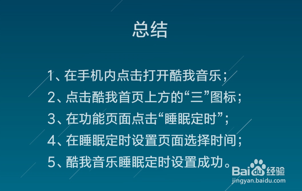 酷我音乐睡眠定时怎么设置