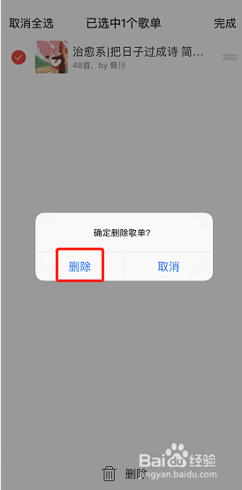 网易云音乐怎么删除收藏的歌单