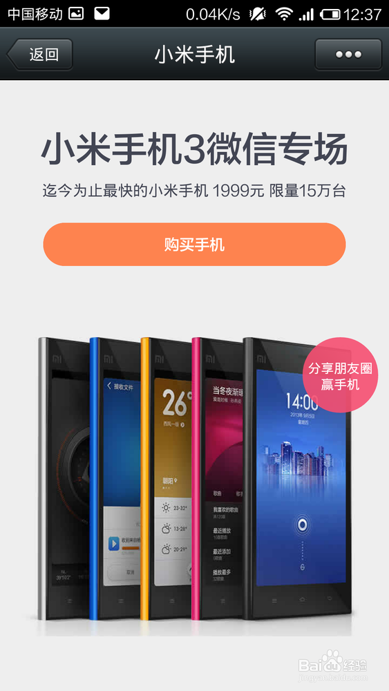 微信成功购买小米手机3经验