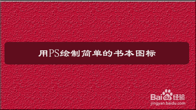 <b>用PS绘制简单的书本图标</b>