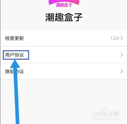 潮趣盒子怎么查看用户协议