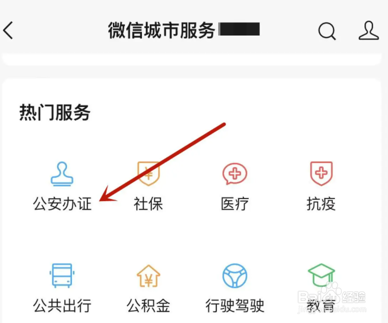 微信在哪里办临时身份证