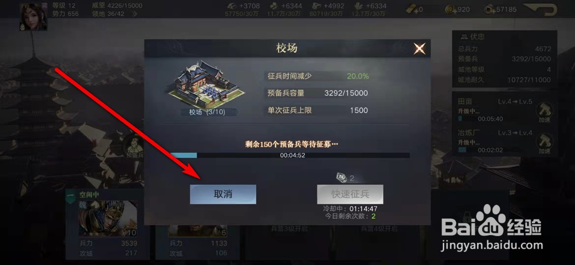 荣耀新三国怎么取消征兵