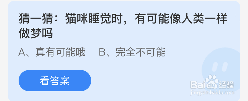蚂蚁庄园2024.4.11：猫咪睡觉有可能会做梦吗