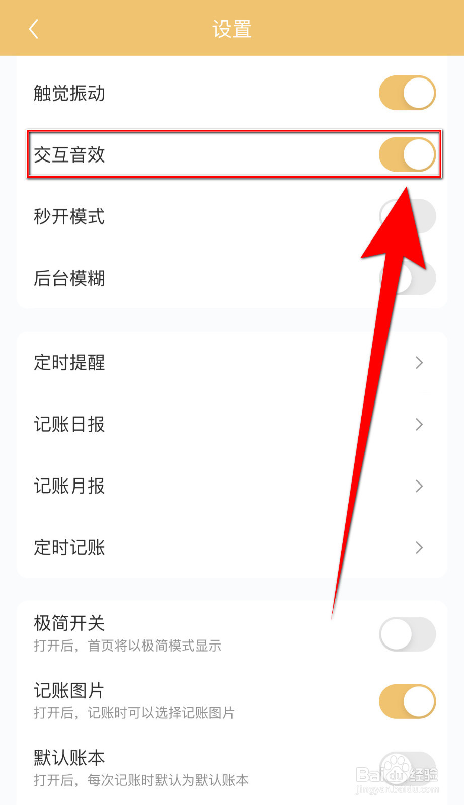 如何启用懒猫记账交互音效