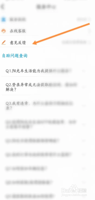 怎么在阳光车生活APP上找到意见反馈的入口？