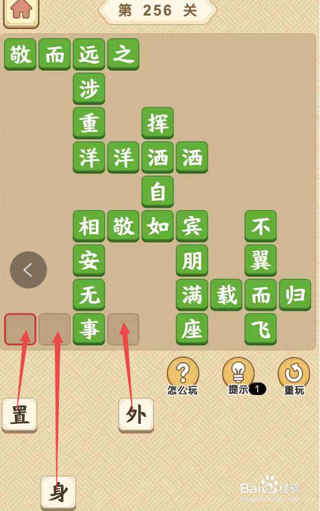成语小秀才游戏第二百五十六关攻略