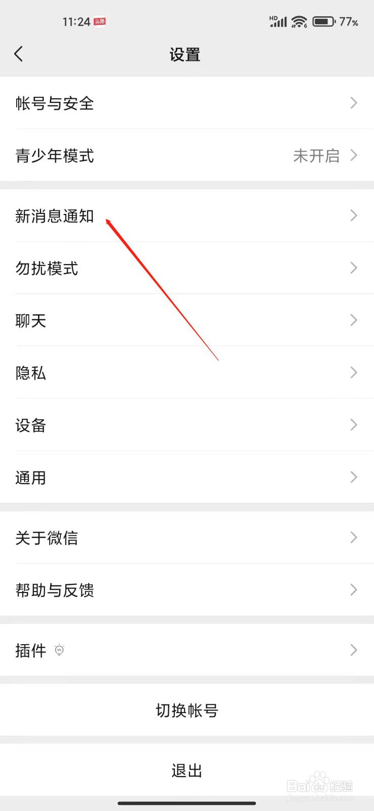 微信朋友圈更新提示怎么关闭