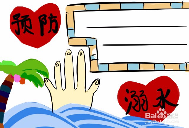 一年级防溺水手抄报简单好画