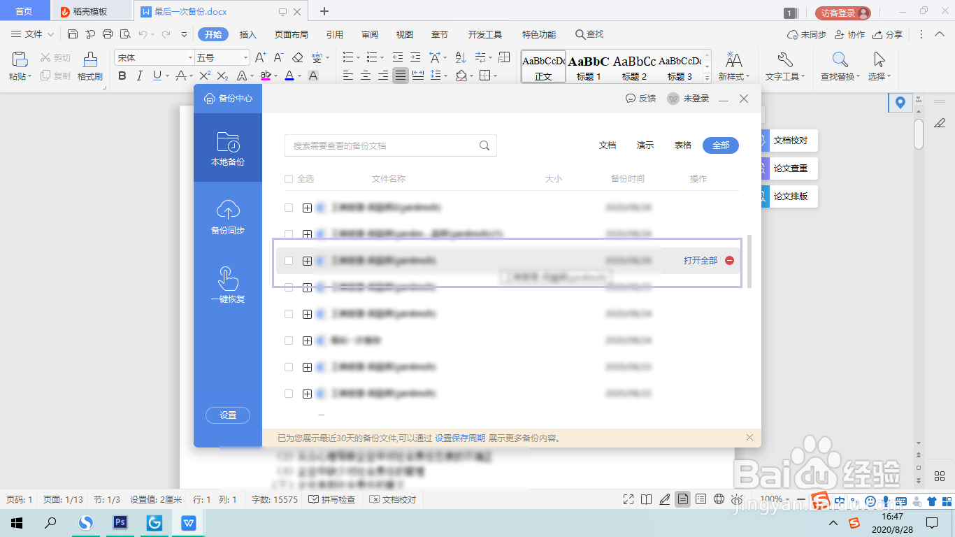WPS中误删的内容如何恢复