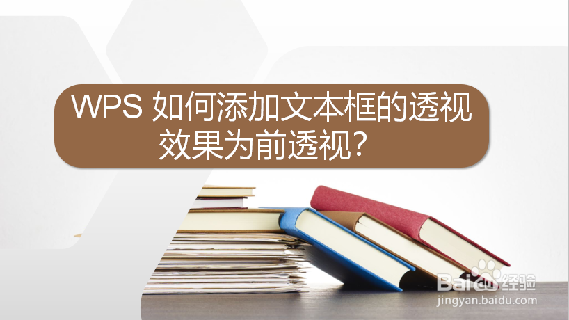 WPS 如何添加文本框的透视效果为前透视