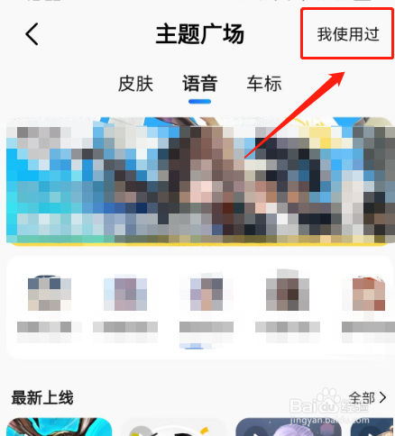 如何查看高德地图使用过的语音