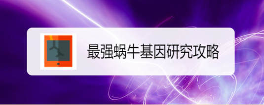 最强蜗牛基因研究攻略