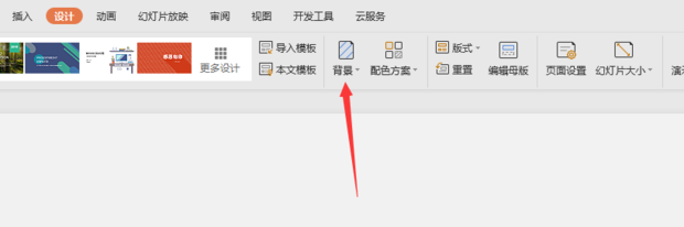 如何更换WPS演示幻灯片背景