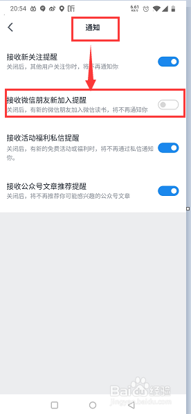 微信读书如何设置接收微信朋友新加入提醒