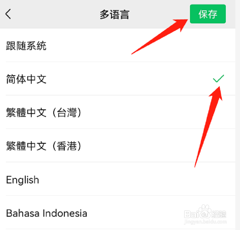 微信怎么设置简体中文
