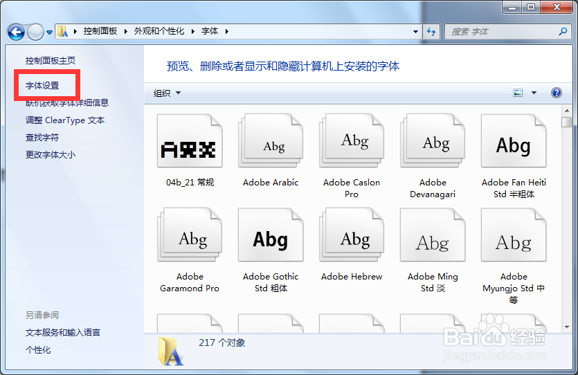Win7如何隐藏不使用的字体