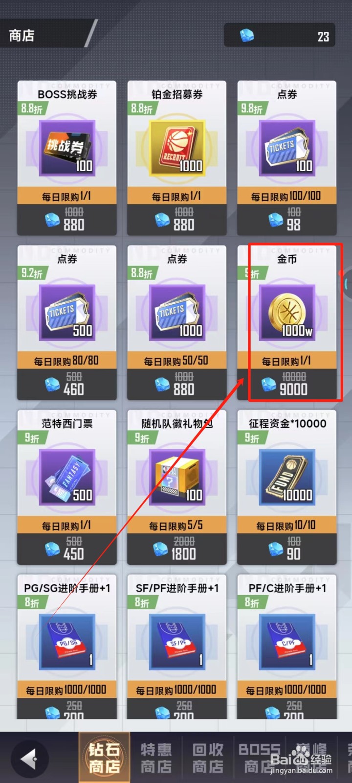 美职篮英雄中怎样购买金币