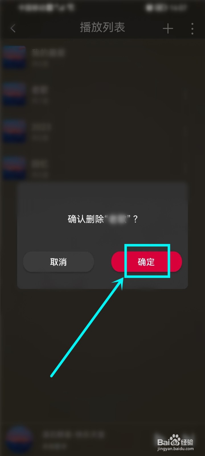 飞傲音乐app播放列表怎么删除