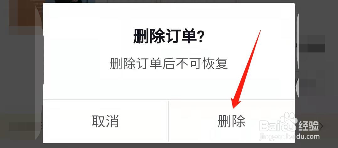 抖音订单怎么删除