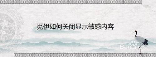 觅伊如何关闭显示敏感内容