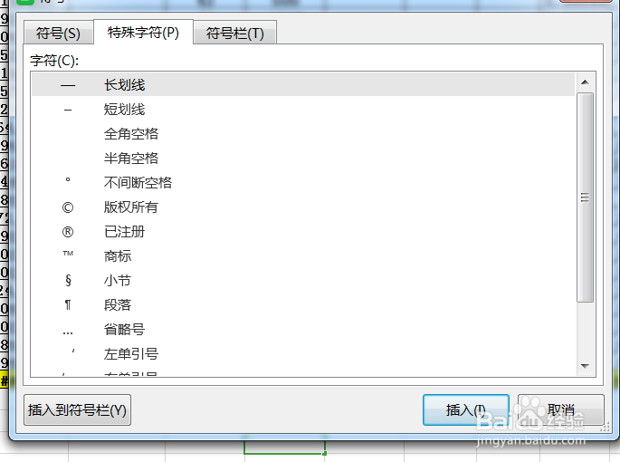 wps表格怎么插入特殊符号短划线