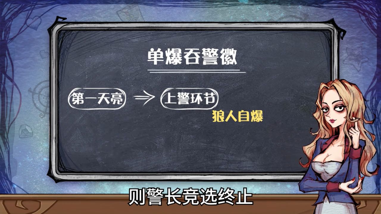 狼人如何利用自爆吞警徽