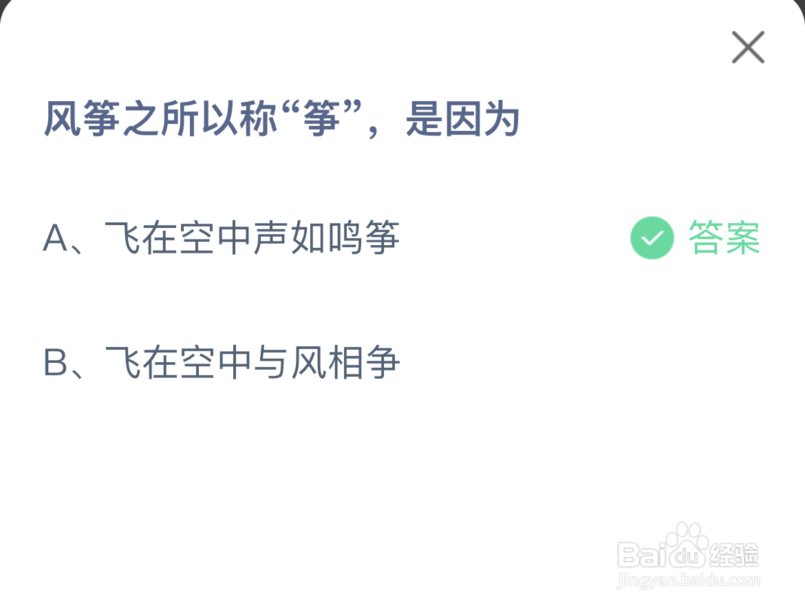 蚂蚁庄园答案风筝之所以称筝是因为什么