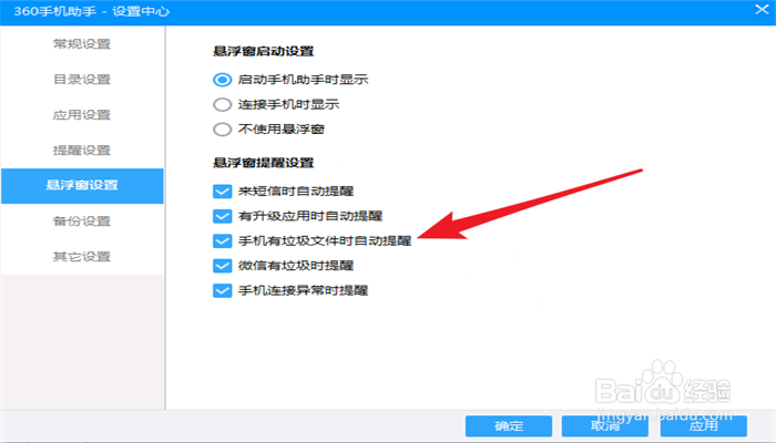 360手机助手如何设置手机有垃圾文件的提醒？