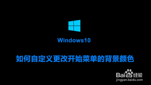 Win10如何自定义更改开始菜单的背景颜色 百度经验