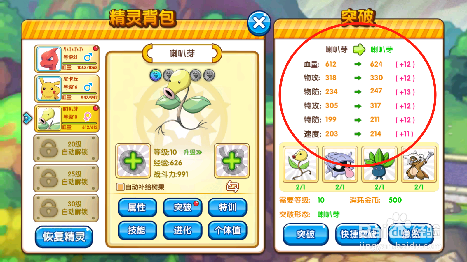 口袋之旅如何进行精灵突破