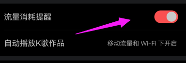酷我唱唱app怎么打开流量消耗提醒