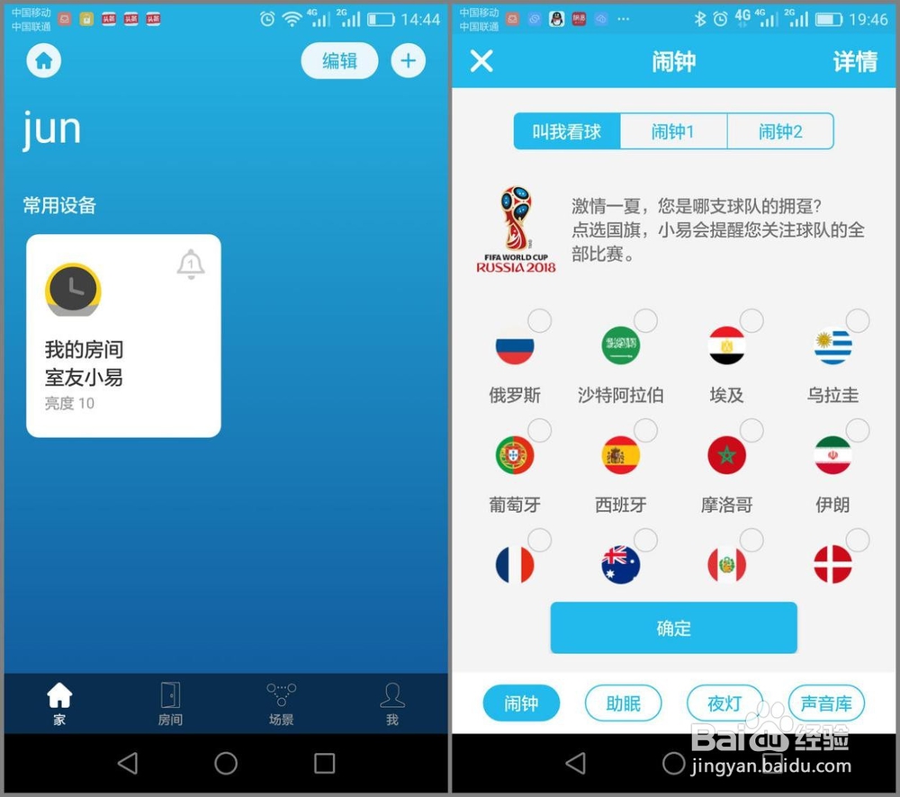 ROOME室友小易，智能提醒看世界杯球赛