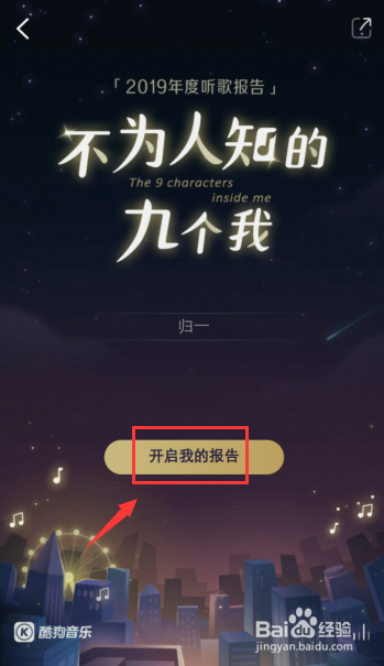 2019年酷狗听歌报告在哪里查看