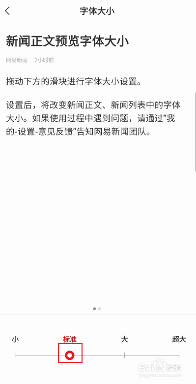 网易新闻如何修改字体大小