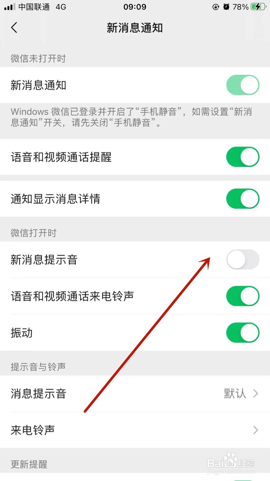 微信怎样设置铃声与提示音？