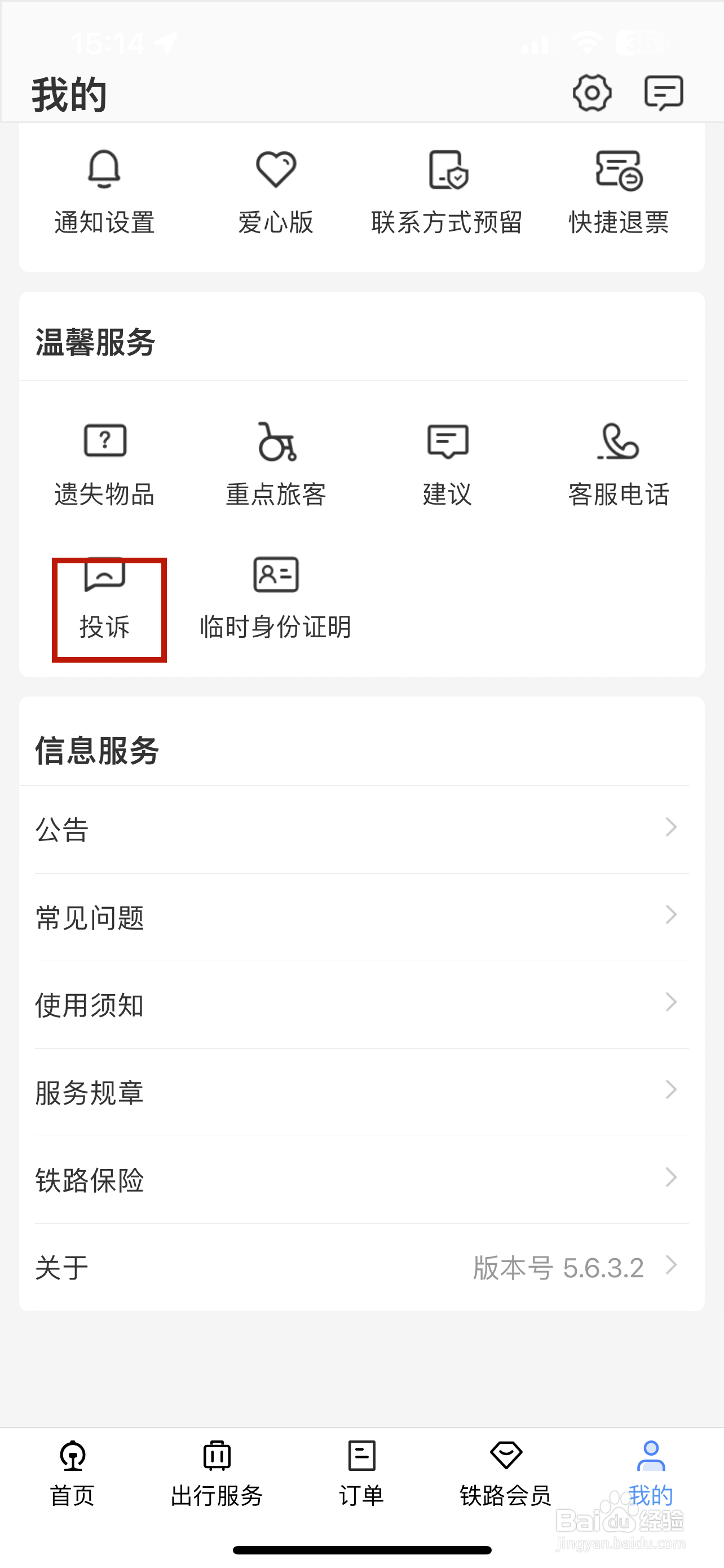 铁路12306怎样查询投诉进度
