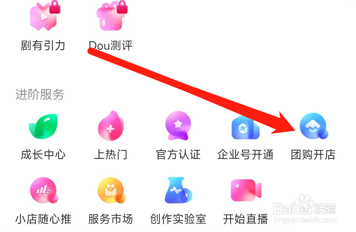 抖音查看团购开店