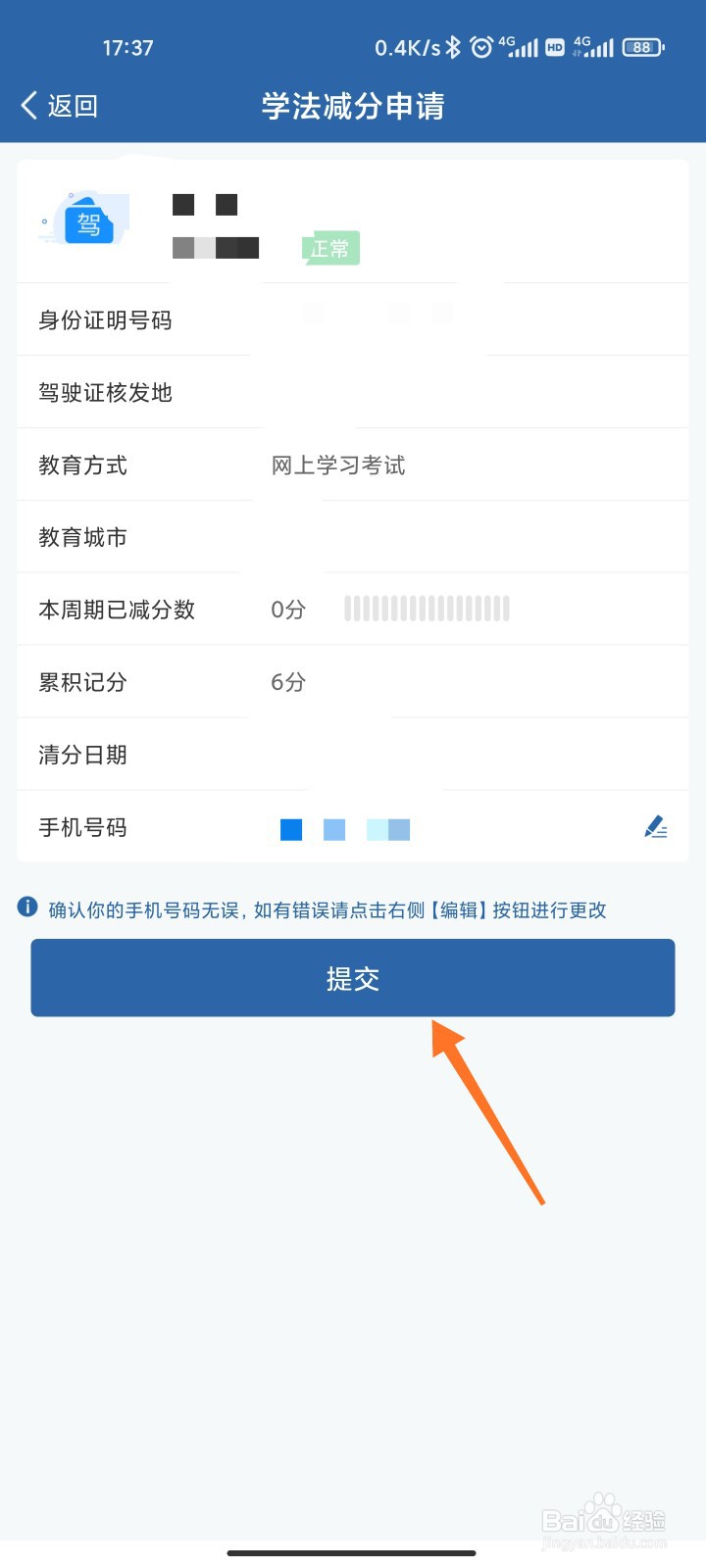12123怎么申请学法减分