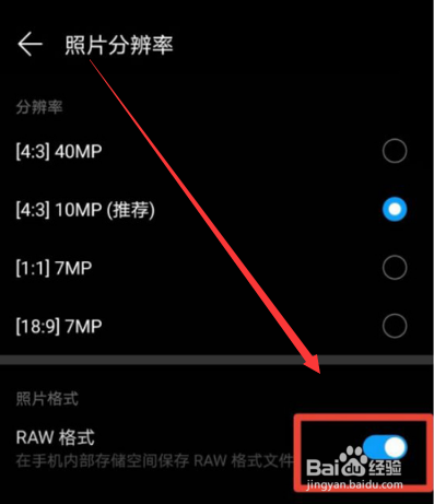 华为mate30pro如何保存raw格式照片