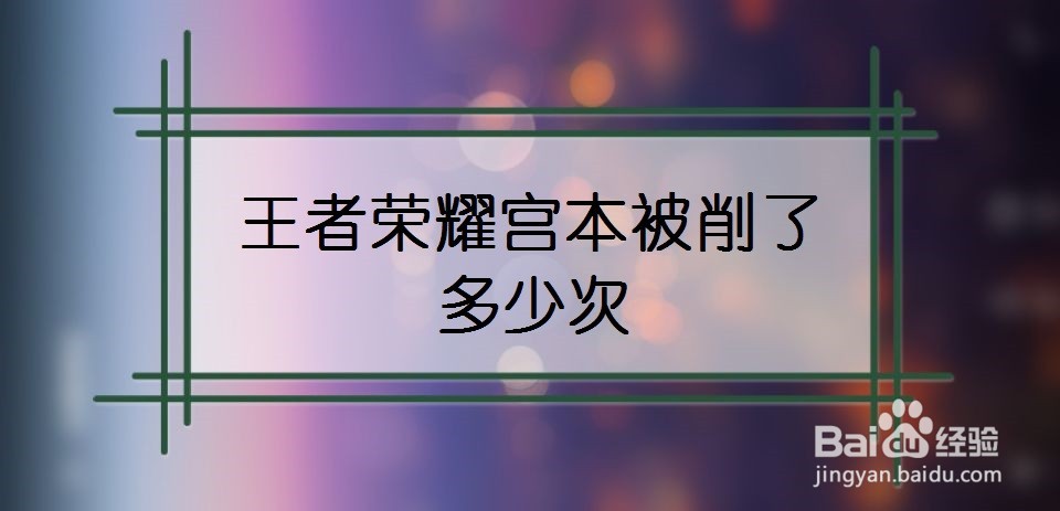 王者荣耀宫本被削了多少次