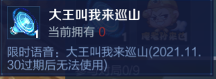 最新版王者荣耀怎么大王叫我来巡山语音？
