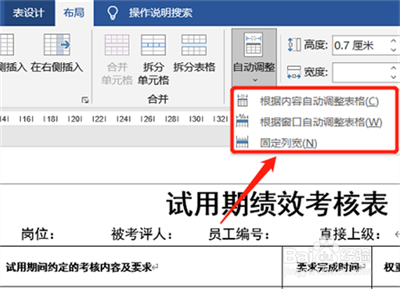 word调整表格行列高度