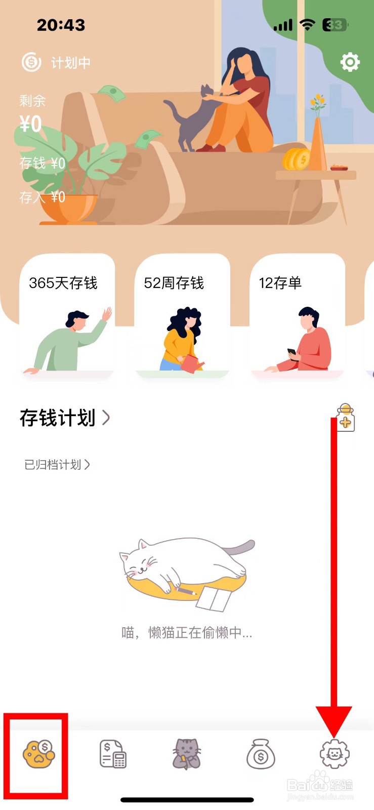 懒猫存钱如何关闭自动记账截图
