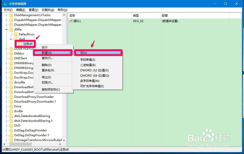 Win10添加注册/反注册DLL右键菜单的两种方法