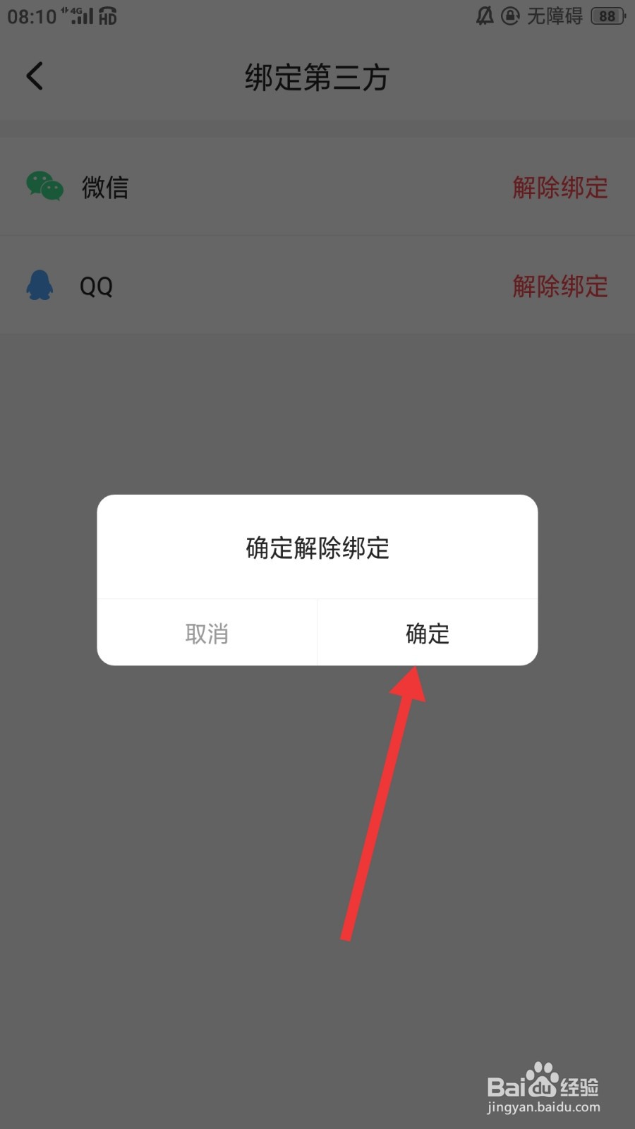 唔哩星球怎么解绑微信