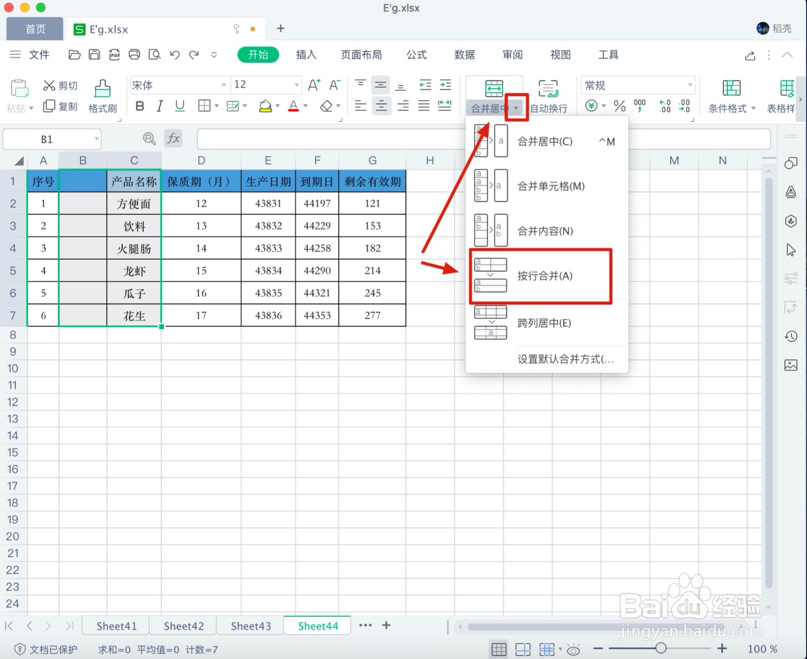 WPS表格数据如何按行合并